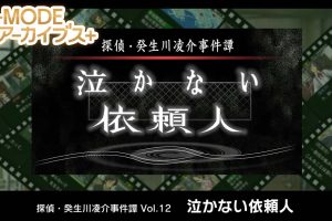 G-MODE Archives + Detective Ryosuke Kibukawa Incident Vol.12 Client Who Never Cr