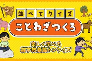 【日版】Side-by-side quiz proverbs-making fun trivia knowledge brain training quiz
