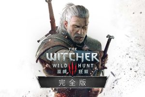 巫师3：狂猎 完整版 .The Witcher 3: Wild Hunt