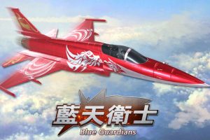蓝天卫士 .Blue Guardians