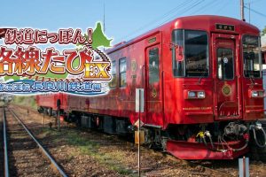 日本铁道路线！路线旅行EX 清流运转 长良川铁道篇