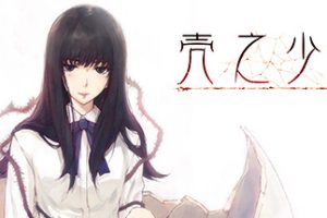 壳之少女HD重置版