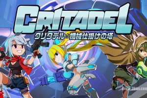 库里塔多 机关之塔 .クリタデル：機械仕掛けの塔