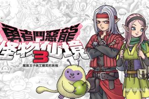 勇者斗恶龙怪兽篇3 魔族王子与艾尔芙的旅程（1.0.2）金手指