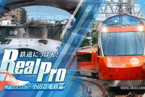 【日版】日本铁道路线:Real Pro 浪漫特快!小田急电铁篇