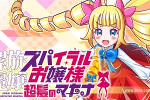 【日版】螺旋丽娘 螺旋大小姐 长发的麦金娜