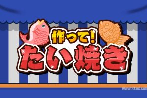 【美版】成功！鲷鱼烧 .Make it! Taiyaki