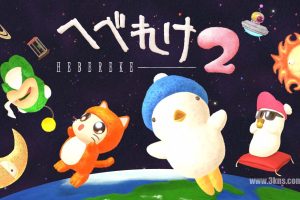 迷糊蛋2 传奇 .Ufouria 2 The Saga（1.0.0）金手指