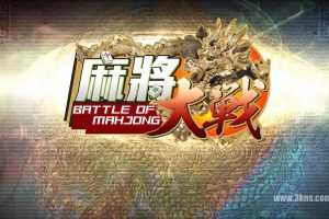 【美版】麻将大战 .The Battle Of Mahjong