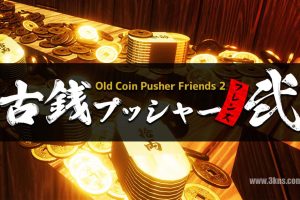 【美版】老推币机的朋友们2 .Old Coin Pusher Friends 2