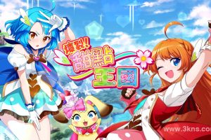 爆裂！甜点王国（1.0.1）金手指