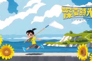 二十世纪的暑假（1.0.2）金手指