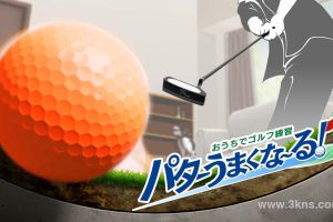 【日版】在家训练高尔夫球 .Golf Training at Home, Good Putt!