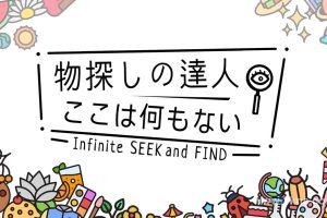 【日版】寻物大师 这里什么都没有 .Infinite Seek and Find