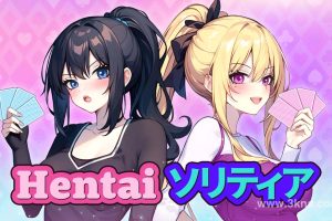【美版】Hentai Solitaire