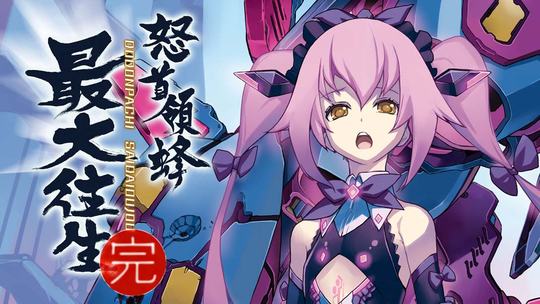 怒首领蜂最大往生 （1.0.1）金手指