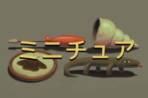 【美版】轻物心语 .Miniatures