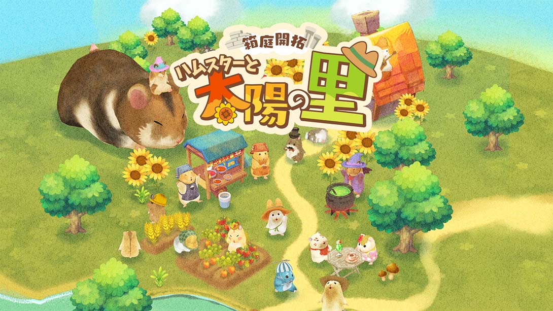 【日版】箱庭开拓 仓鼠与太阳之里 .箱庭開拓 ハムスターと太陽の里