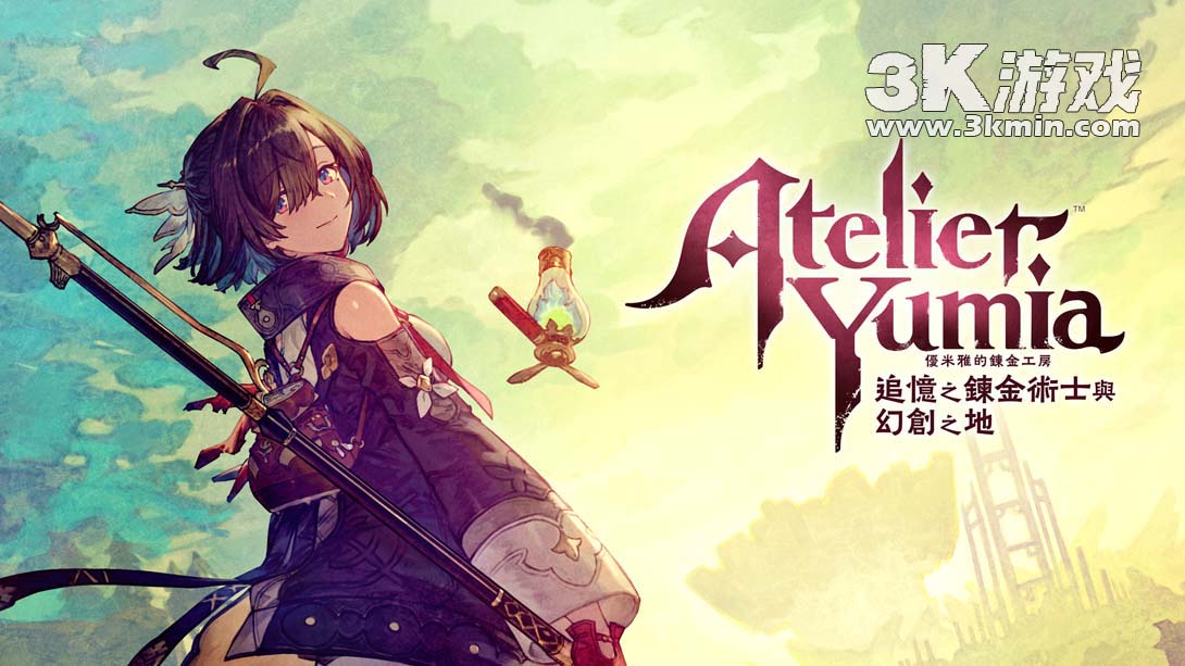 【港版】优米雅的炼金工房 ～追忆之炼金术士与幻创之地～ .Atelier Yumia The Alchemist of Memories & the Envis