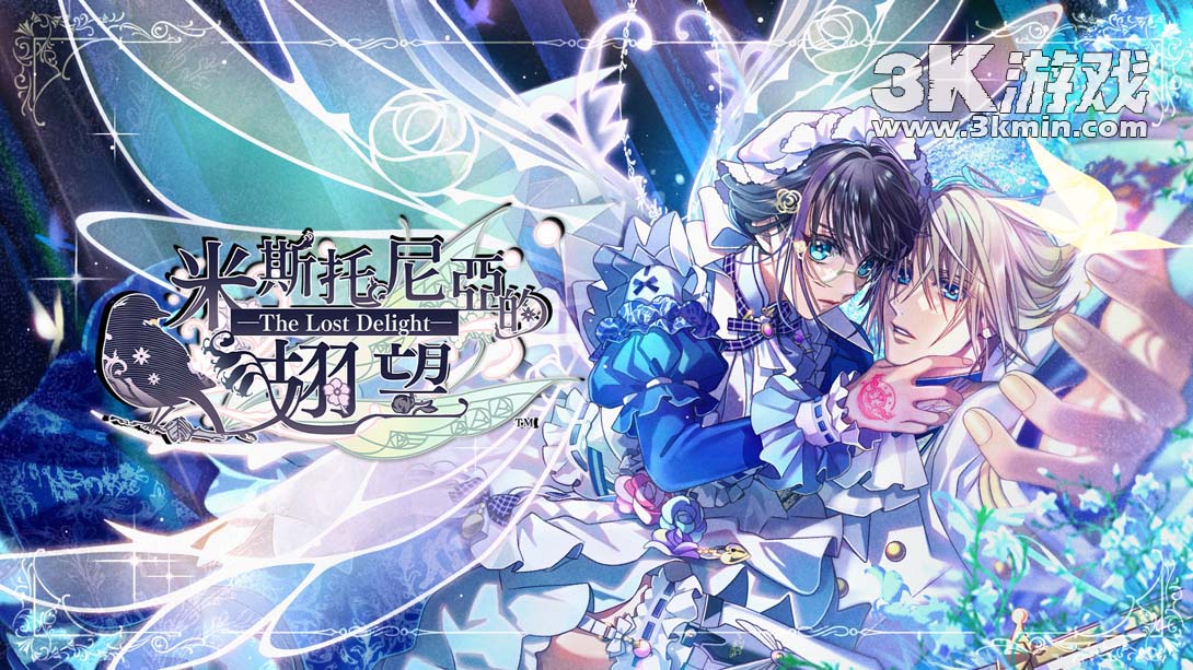 【港版】米斯托尼亞的翅望 .-The Lost Delight-