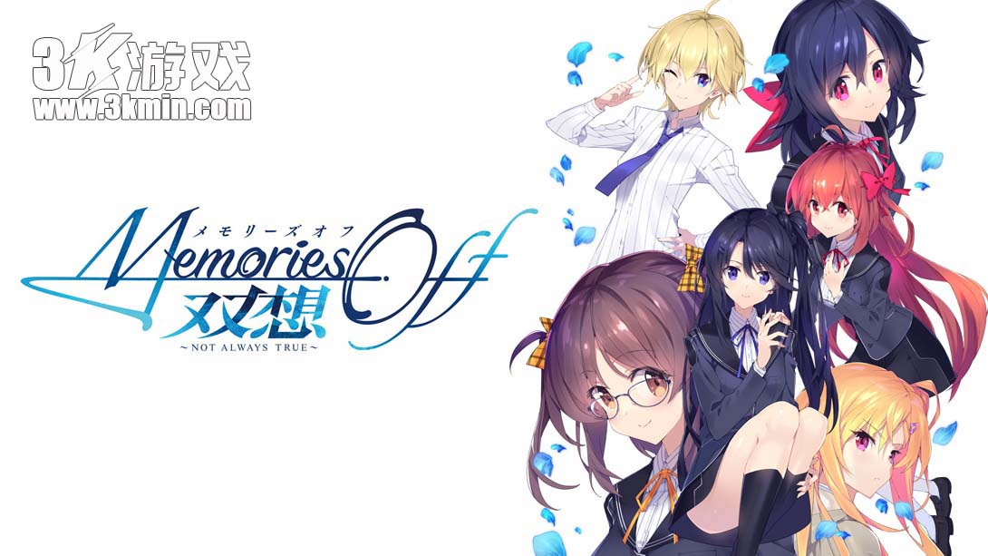 【日版】告别回忆 双想 ～Not always true～ .Memories Off Sousou -Not always true