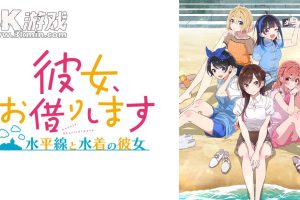 【日版】租借女友 ～水平线与泳装女友～ .彼女、お借りします ～水平線と水着の彼女～