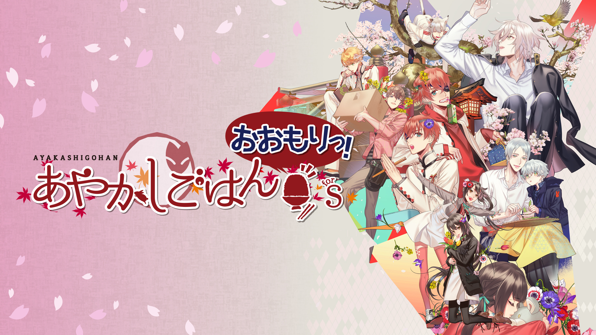 【日版】妖怪米饭~再来一碗！ .あやかしごはん ～おおもりっ！～ for S