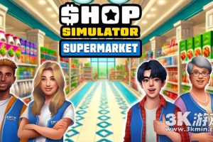 【美版】商店模拟器：超市 .Shop Simulator: Supermarket