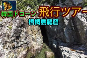 【日版】韩国无人机飞行游览 梧桐岛龙窟 .Korean Drone Flying Tour Odong-do Dragon Cave