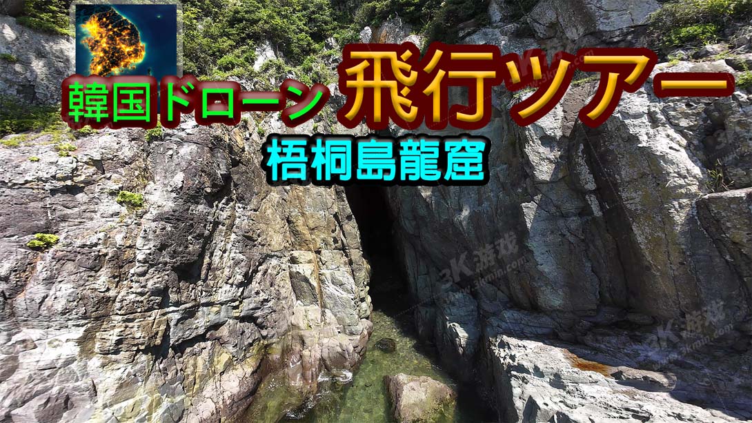【日版】韩国无人机飞行游览 梧桐岛龙窟 .Korean Drone Flying Tour Odong-do Dragon Cave