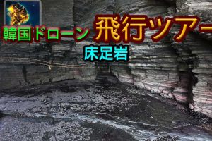 【美版】韩国无人机飞行游览 床足岩 .Korean Drone Flying Tour Sang-jog-am