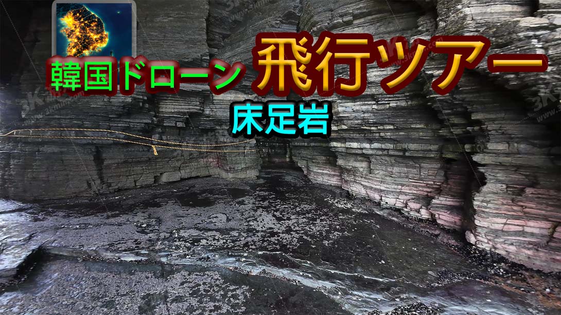 【美版】韩国无人机飞行游览 床足岩 .Korean Drone Flying Tour Sang-jog-am