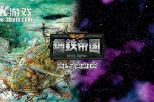 【日版】钢铁帝国 .Steel Empire Classics