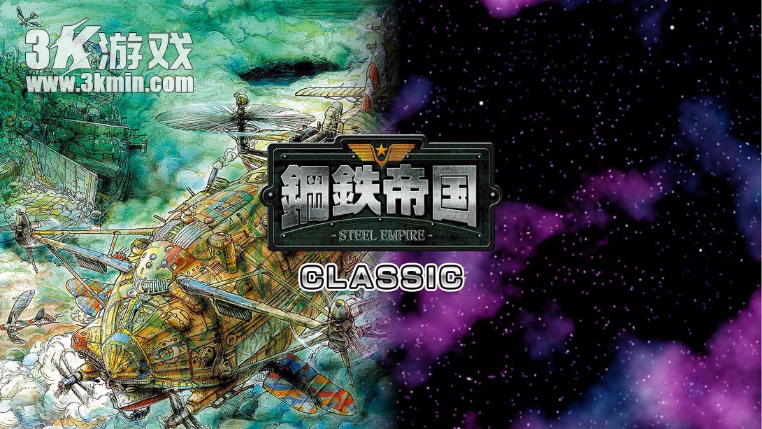 【日版】钢铁帝国 .Steel Empire Classics