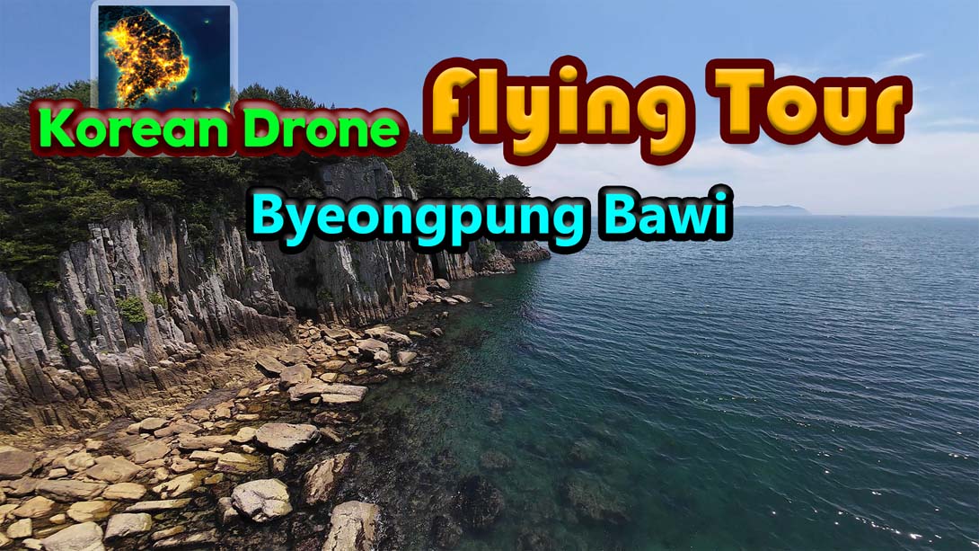 【美版】韩国无人机飞行游览 屏风岩 .Korean Drone Flying Tour Byeongpung Bawi