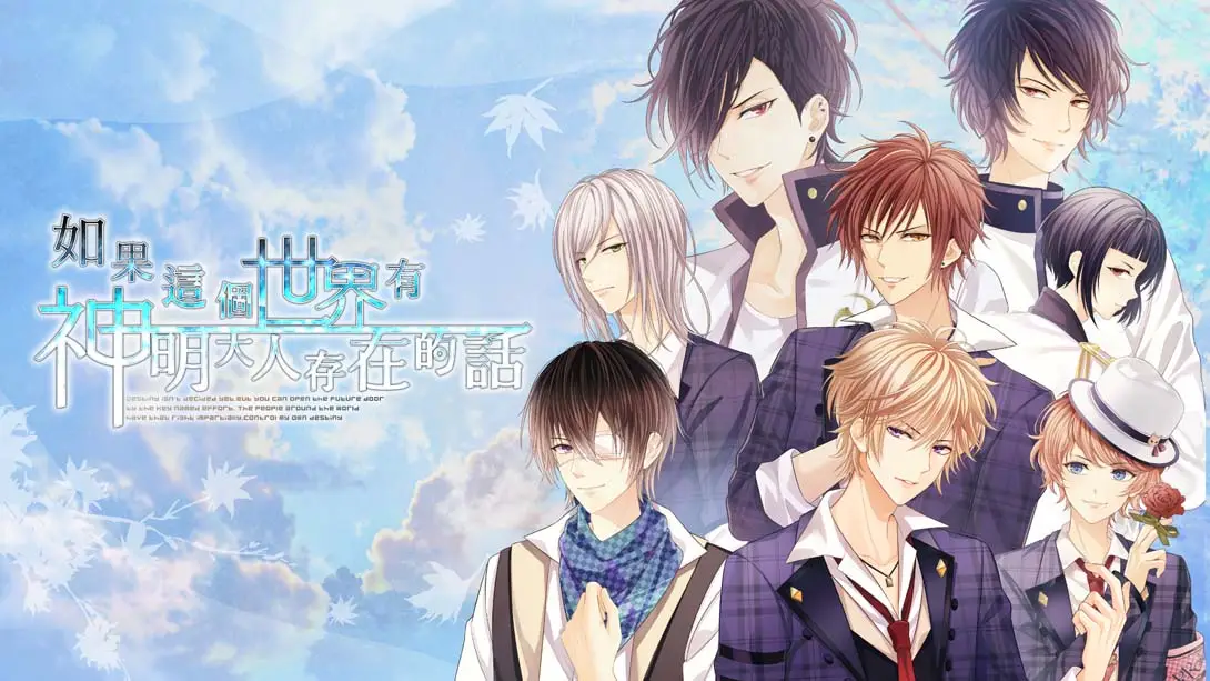 【港版】如果这个世界有神明大人存在的话