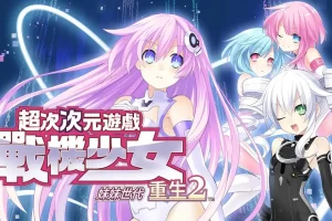 【港版】超次次元游戏 战机少女重生2 姐妹世代 .Hyperdimension Neptunia Re birth2 SISTERS GENERATION