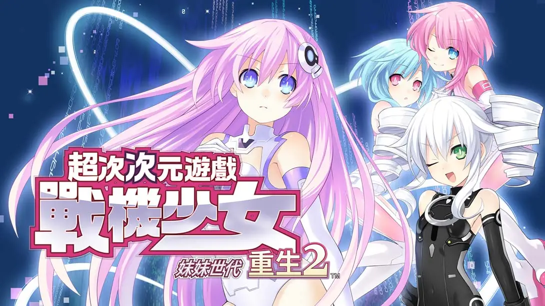 【港版】超次次元游戏 战机少女重生2 姐妹世代 .Hyperdimension Neptunia Re birth2 SISTERS GENERATION