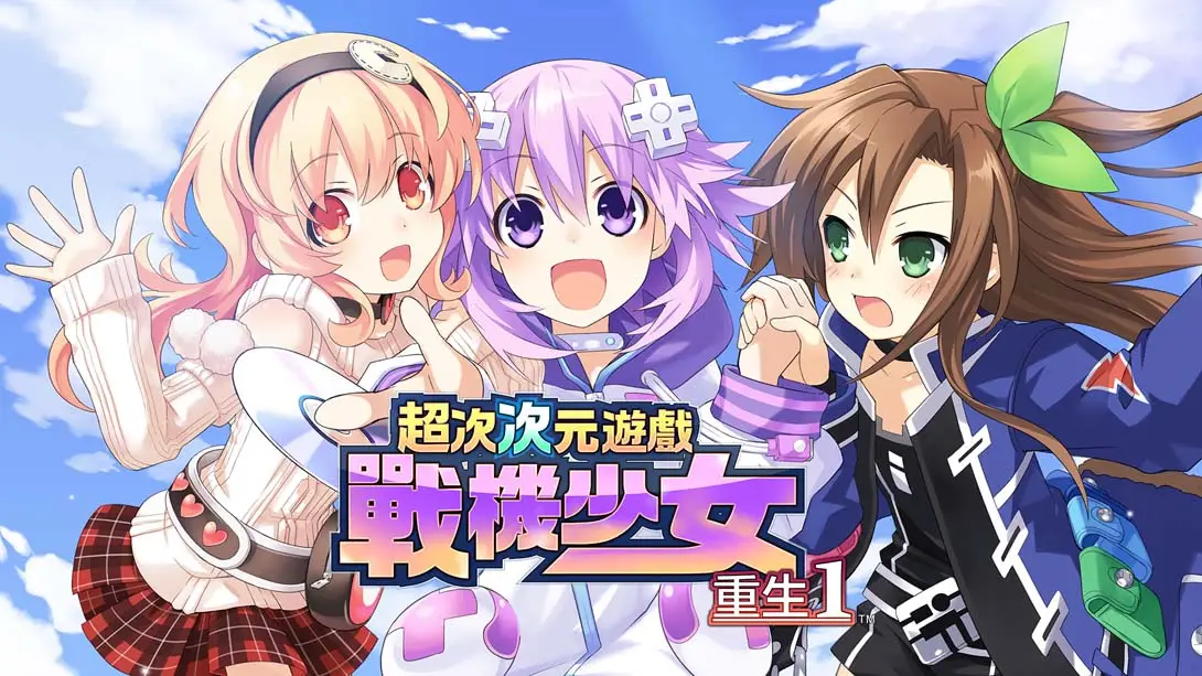 【港版】超次次元游戏 战机少女 重生1 .Hyperdimension Neptunia Re;Birth1